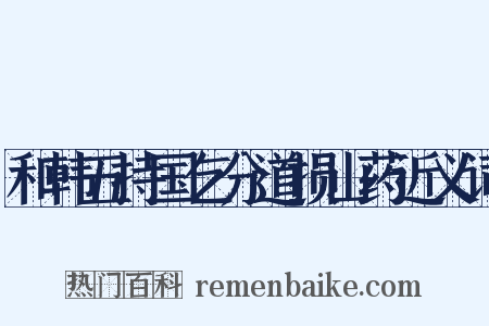 和韩五持国乞分道损山药近义词是什么意思的图片